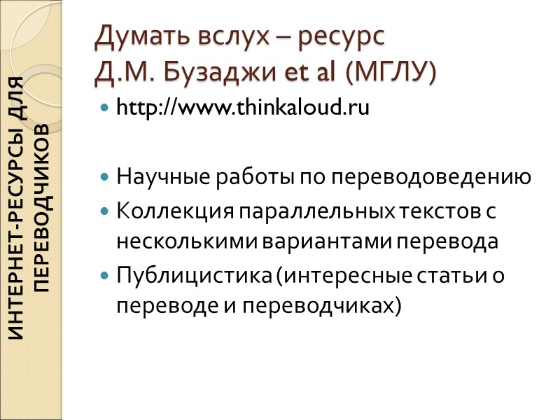 Думать вслух – ресурс Д.М. Бузаджи et al (МГЛУ) http://www.thinkaloud.ru Научные работы Думать вслух – ресурс Д.М. Бузаджи et al (МГЛУ) http://www.thinkaloud.ru Научные работы